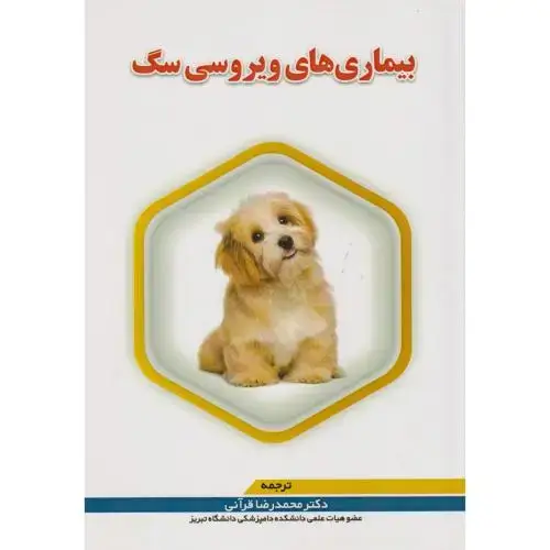 جلد کتاب بیماری های ویروسی سگ ، قرآنی ، پریور