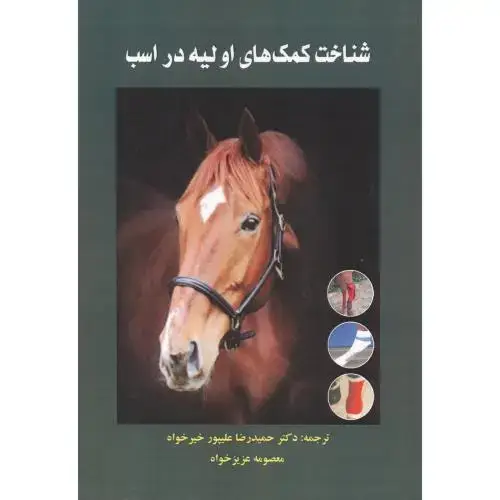 جلد کتاب شناخت کمک های اولیه در اسب ، خیرخواه ، پریور