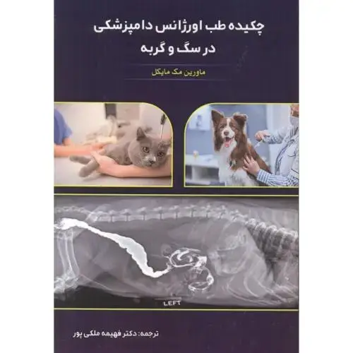 جلد کتاب چکیده طب اورژانس دامپزشکی در سگ و گربه ، ملکی پور ، پریور