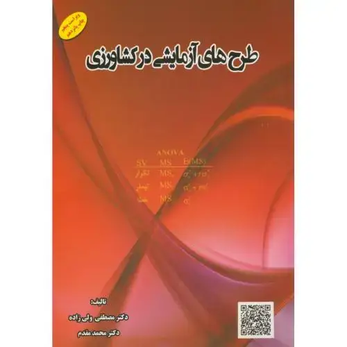 جلد کتاب طرح های آزمایشی در کشاورزی،ویراست5،ولی زاده،مقدم،پریورتبریز