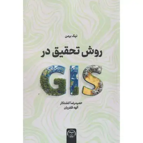 جلد کتاب روش تحقیق در GIS ، کشتکار ، جهادتهران