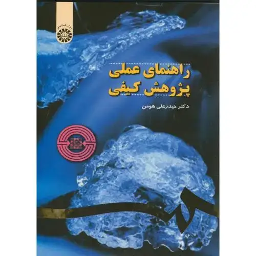 جلد کتاب راهنمای‏ عملی ‏پژوهش‏ کیفی ، هومن ، 1063