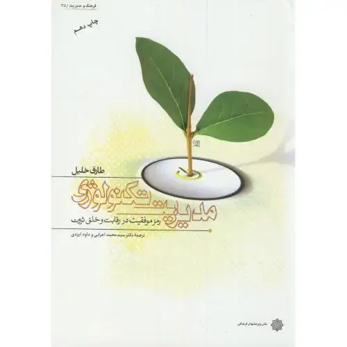 جلد کتاب مدیریت تکنولوژی رمز موفقیت در رقابت و خلق ثروت،طارق خلیل،اعرابی،پژوهشهای فرهنگی