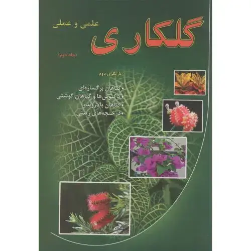 جلد کتاب گلکاری علمی عملی ج2 ، قهساره