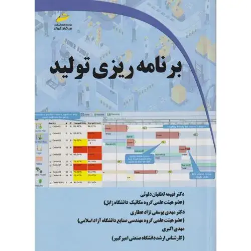 جلد کتاب برنامه ریزی تولید ، اکبری ، دیباگران