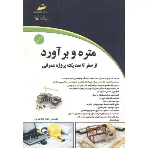 جلد کتاب متره و برآورد از صفر تا صد یک پروژه عمرانی ، همت پور ، دیباگران