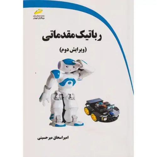 جلد کتاب رباتیک مقدماتی ، میرحسینی ، دیباگران