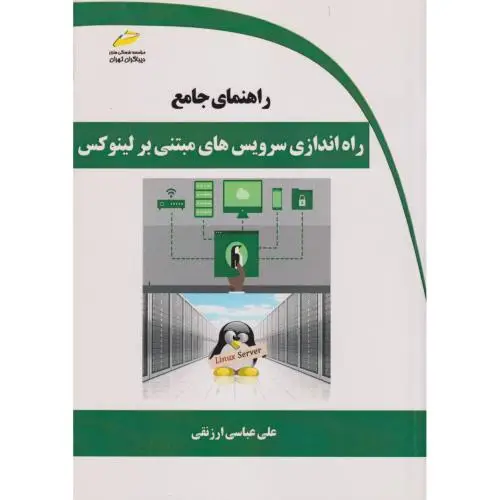 جلد کتاب راهنمای جامع راه اندازی سرویس های مبتنی بر لینوکس ، ارزنقی ، دیباگران