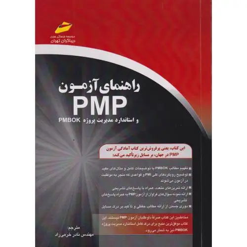 جلد کتاب راهنمای آزمون PMP و استاندارد مدیریت پروژه PMBOK ، خرمی راد ، دیباگران
