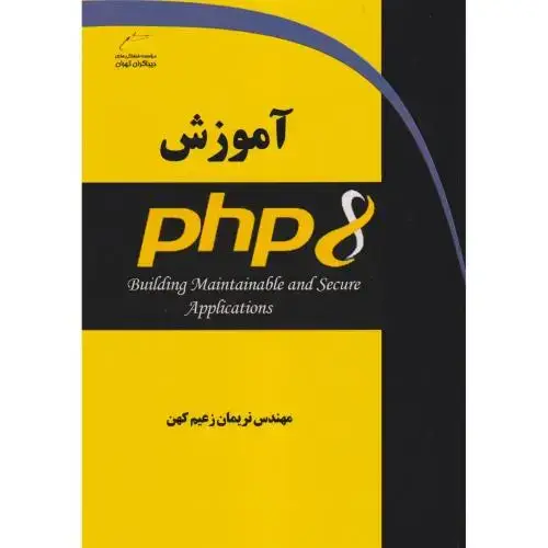 جلد کتاب آموزش PHP8 ، زعیم کهن ، دیباگران