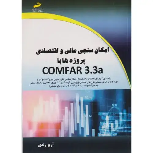 جلد کتاب امکان سنجی مالی و اقتصادی پروژه ها با COMFAR 3.3a ، زندی ، دیباگران