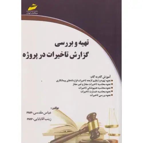 جلد کتاب تهیه و بررسی گزارش تاخیرات در پروژه ، مقدسی ، دیباگران