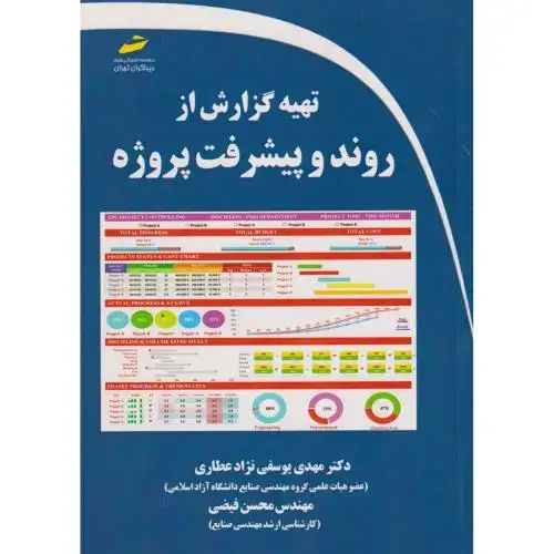 جلد کتاب تهیه گزارش از روند و پیشرفت پروژه ، فیضی ، دیباگران