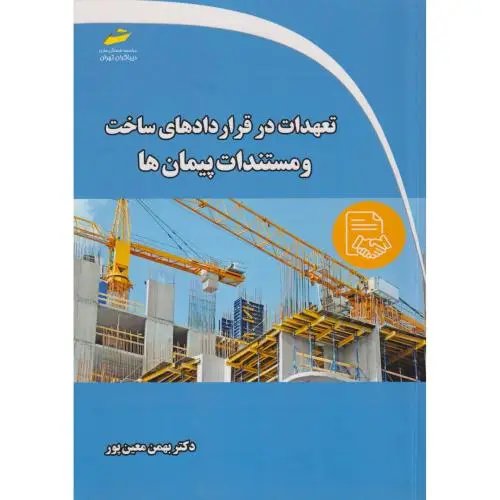 جلد کتاب تعهدات در قراردادهای ساخت و مستندات پیمان ها ، معین پور ، دیباگران