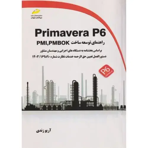 جلد کتاب Primavera P6 راهنمای توسعه ساخت ، زندی ، دیباگران