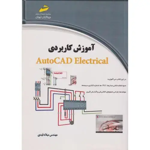 جلد کتاب آموزش کاربردی AutoCAD Electrical ، قیدی ، دیباگران