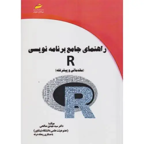 جلد کتاب راهنمای جامع برنامه نویسی R (مقدماتی و پیشرفته) ، صالحی ، دیباگران