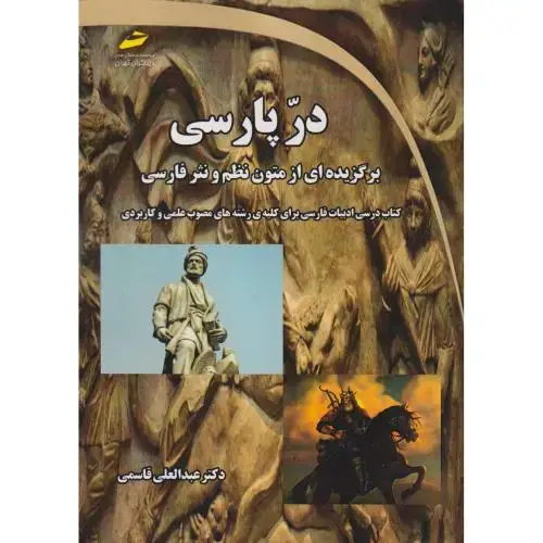 جلد کتاب در پارسی ، برگزیده ای از متون نظم و نثر فارسی ، قاسمی ، دیباگران