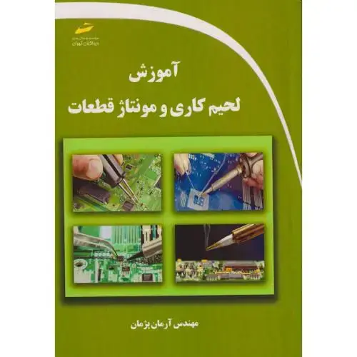 جلد کتاب آموزش لحیم کاری و مونتاژ قطعات ، پژمان ، دیباگران