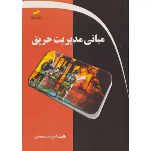 جلد کتاب مبانی مدیریت حریق ، محمدی ، دیباگران
