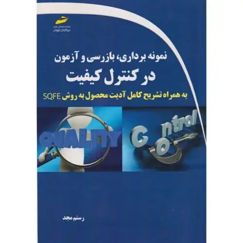 جلد کتاب نمونه برداری ، بازرسی و آزمون در کنترل کیفیت ، مجد ، دیباگران