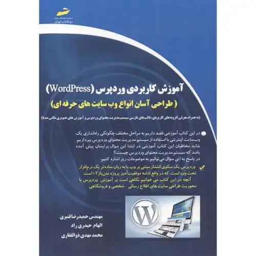 جلد کتاب آموزش کاربردی وردپرس ، قنبری ، دیباگران