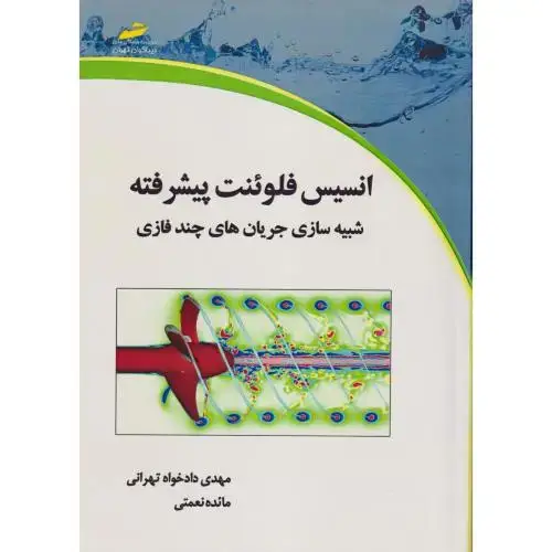 جلد کتاب انسیس فلوئنت پیشرفته شبیه سازی جریان های چندفازی ، دادخواه تهرانی ، دیباگران