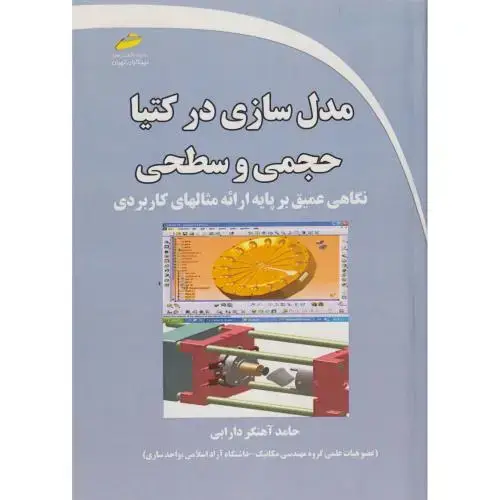 جلد کتاب مدل سازی در کتیا حجمی و سطحی ، دارابی ، دیباگران