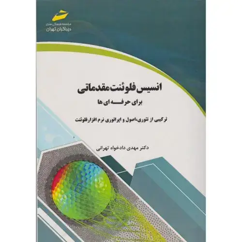 جلد کتاب انسیس فلوئنت مقدماتی برای حرفه ای ها ، دادخواه تهرانی ، دیباگران