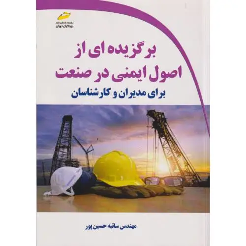 جلد کتاب برگزیده ای از اصول ایمنی در صنعت برای مدیران و کارشناسان ، حسین پور ، دیباگران