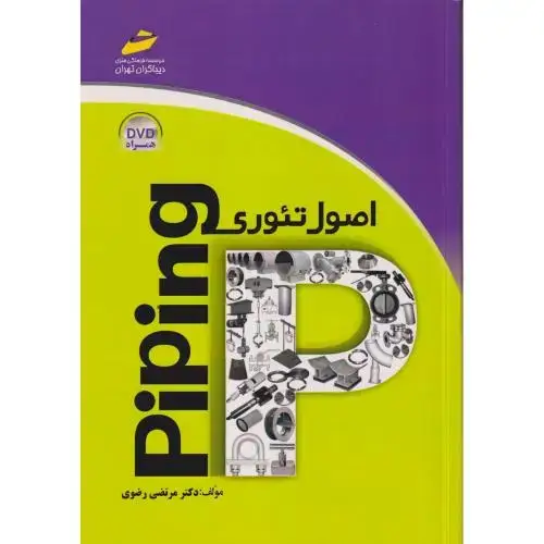 جلد کتاب اصول تئوری Piping ، رضوی ، دیباگران