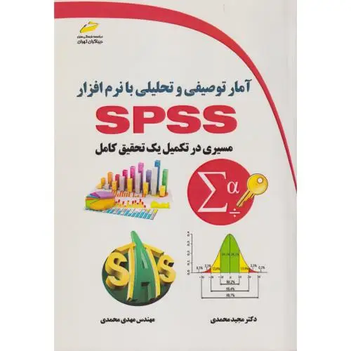 جلد کتاب آمار توصیفی و تحلیلی با نرم افزار SPSS مسیری در تکمیل یک تحقیق کامل ، محمدی ، دیباگران
