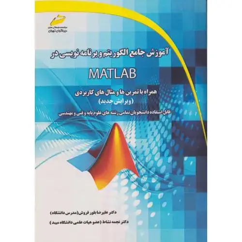 جلد کتاب آموزش جامع الگوریتم و برنامه نویسی در MATLAB ، نشاط ، دیباگران