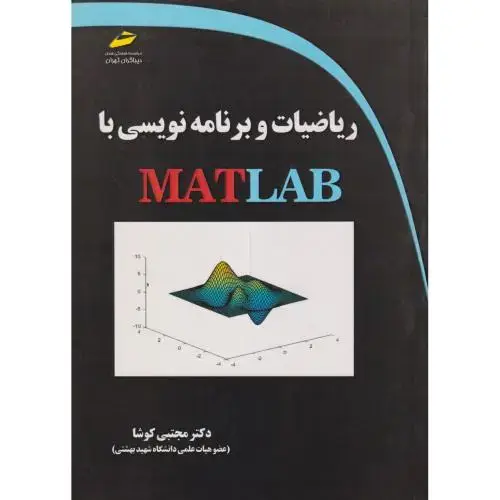 جلد کتاب ریاضیات و برنامه نویسی با MATLAB ، کوشا ، دیباگران
