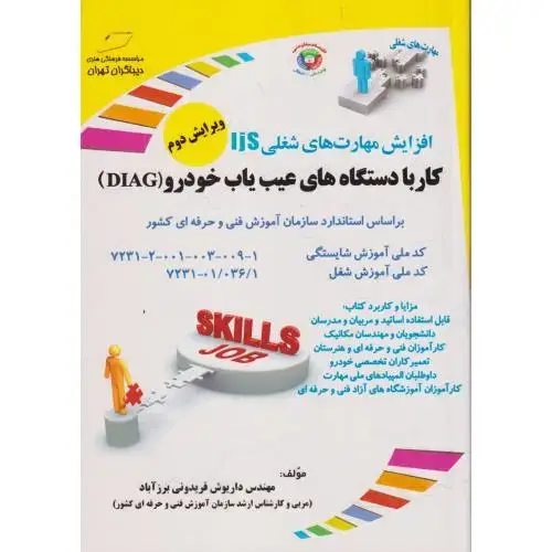 جلد کتاب کار با دستگاه های عیب یاب خودرو (DIAG) ، فریدونی برزآباد ، دیباگران