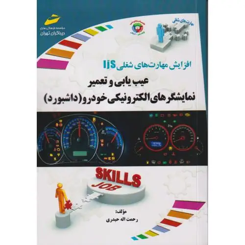 جلد کتاب عیب یابی و تعمیر نمایشگرهای الکترونیکی خودرو (داشبورد) ، حیدری ، دیباگران