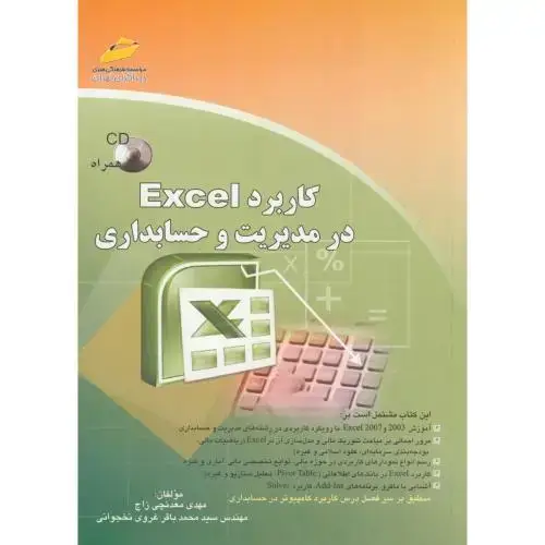 جلد کتاب کاربرد Excel در مدیریت و حسابداری،معدنچی،دیباگران