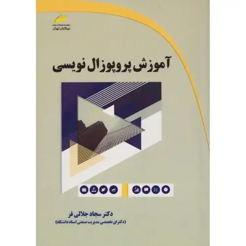 جلد کتاب آموزش پروپوزال نویسی ، جلالی فر ، دیباگران