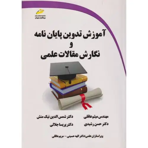 جلد کتاب آموزش تدوین پایان نامه و نگارش مقالات علمی ، عاقلی ، دیباگران