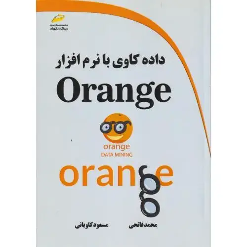 جلد کتاب داده کاوی با نرم افزار Orange ، کاویانی ، دیباگران