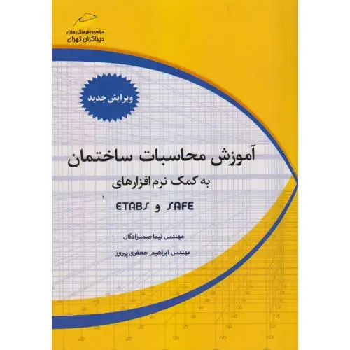 جلد کتاب آموزش محاسبات ساختمان به کمک نرم افزارهای SAFE و ETABS ، صمدزادگان ، دیباگران