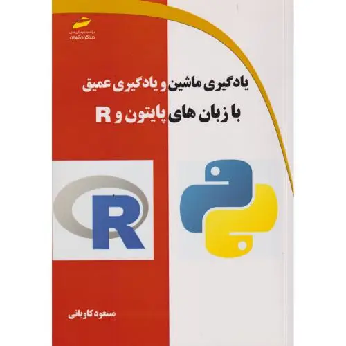 جلد کتاب یادگیری ماشین و یادگیری عمیق با زبان های پایتون و R ، کاویانی ، دیباگران