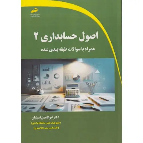 جلد کتاب اصول حسابداری 2 همراه با سوالات طبقه بندی شده ، امینیان ، دیباگران