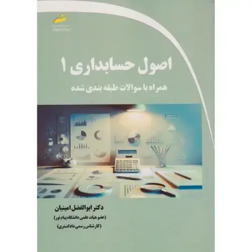 جلد کتاب اصول حسابداری 1 همراه به سوالات طبقه بندی شده ، امینیان ، دیباگران
