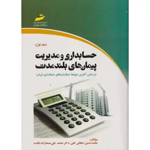 جلد کتاب حسابداری و مدیریت پیمان های بلند مدت ، تقتی ، دیباگران