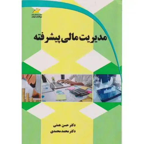 جلد کتاب مدیریت مالی پیشرفته ، همتی ، دیباگران