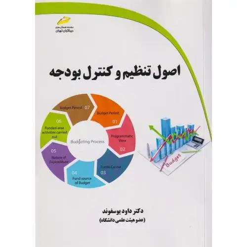 جلد کتاب اصول تنظیم و کنترل بودجه ، یوسفوند ، دیباگران