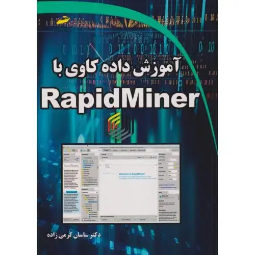 جلد کتاب آموزش داده کاوی با RapidMiner ، کرمی زاده ، دیباگران