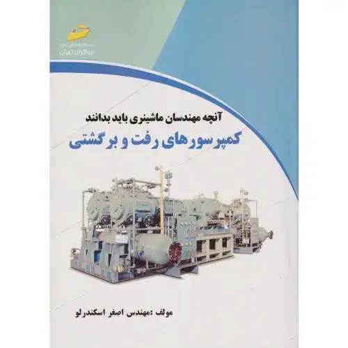 جلد کتاب کمپرسورهای رفت و برگشتی ، اسکندرلو ، دیباگران