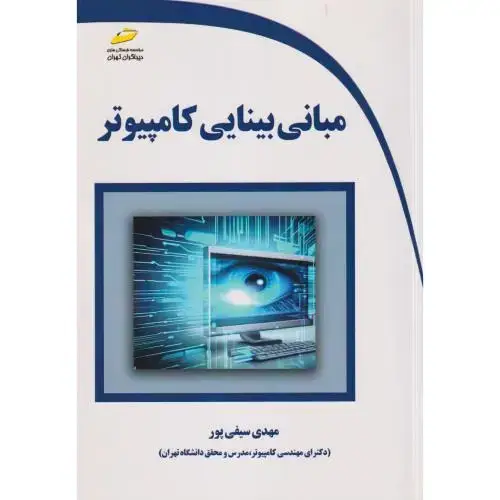 جلد کتاب مبانی بینایی کامپیوتر ، سیفی پور ، دیباگران